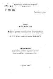 Автореферат по физике на тему «Экситон-фононные состояния плоских гетероструктур»