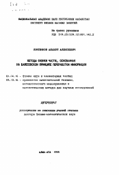 Автореферат по физике на тему «Методы физики частиц, основанные на байесовском принципе переработки информации»