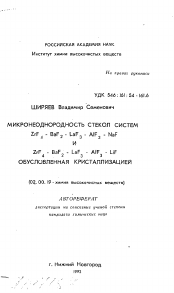 Автореферат по химии на тему «Микронеоднородность стекол систем ZrF4 - BaF2 - LaF3 - AIF3 - NaF и ZrF4 - BaF2 - LaF3 - AIF3 - LiF обусловленная кристаллизацией»