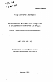 Автореферат по механике на тему «Расчет физико-механических процессов в существенно неоднородных средах»