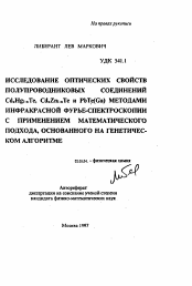 Автореферат по химии на тему «Исследование оптических свойств полупроводниковых соединений CdxHg1-xTe, CdxZn1-xTe и PbTe(Ga) методами инфракрасной Фурье-спектроскопии с применением математического подхода, основанного на генетическом алгоритме»