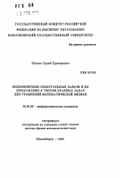 Автореферат по математике на тему «Индефинитные спектральные задачи и их приложения к теории краевых задач для уравнений математической физики»