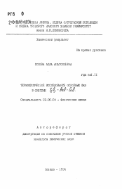 Автореферат по химии на тему «Термохимическое исследование основных фаз в системе Y2O3 - BaO - CuO»
