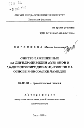 Автореферат по химии на тему «Синтез замещенных 5,6-дигидропиридин-2(1Н)-онов и 5,6-дигидропиридин-2(1Н)-тионов на основе N-оксоалкиламидов»