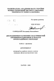 Автореферат по физике на тему «Исследование магнитных свойств антиферромагнетиков в области ориентационного перехода»