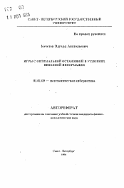 Автореферат по математике на тему «Игры с оптимальной остановкой в условиях неполной информации»