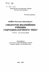 Автореферат по математике на тему «Симметрия нелинейных уравнений гидродинамическоготипа»