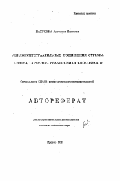 Автореферат по химии на тему «Ацилокситетраарильные соединения сурьмы. Синтез, строение, реакционная способность»