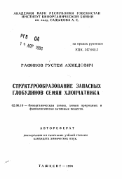 Автореферат по химии на тему «Структурообразование запасных глобулинов семян хлопчатника»