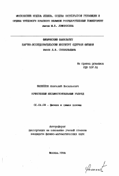 Автореферат по физике на тему «Криогенный несамостоятельный разряд»