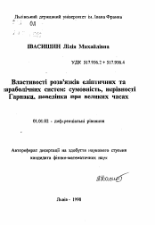 Автореферат по математике на тему «Совйства решений эллиптических и параболических систем: суммируемость, неравенства Харнака, поведение при больших временах»