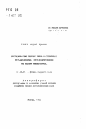 Автореферат по физике на тему «Нестационарный перенос тепла в структурах ВТСП/диэлектрик, ВТСП/полупроводник при низких температурах»