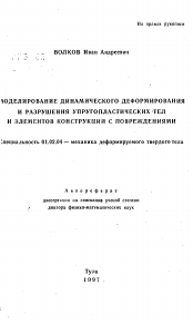 Автореферат по механике на тему «Моделирование динамического формирования и разрушения упругопластических тел и элементов конструкции с повреждениями»