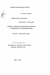 Автореферат по химии на тему «Кинетика и механизм мономолекулярного гетеролиза I-фенилхлорэтана и диарилдихлорметанов»