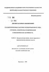 Автореферат по химии на тему «Сесквитерновые лактоны псевдогваянового ряда. Строение, химическая модификация и биологическая активность»