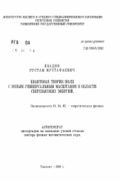 Автореферат по физике на тему «Квантовая теория поля с новым универсальным масштабом в области сверхвысоких энергий»