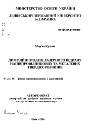 Автореферат по физике на тему «Диффузионные модели лазерного отжига полупроводниковых и металлических твердых растворов»