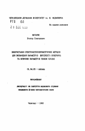 Автореферат по физике на тему «Использование спектрофотополяриметрических методов для определения параметров шероховатости поверхностей и оптических параметров тонких пленок»