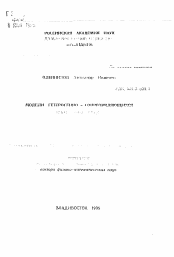 Автореферат по механике на тему «Модели гетерогенно-сопротивляющихся изотропных сред»