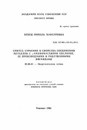 Автореферат по химии на тему «Синтез, строение и свойства соединений металлов с γ-аминомасляной кислотой, ее производными и родственными лигандами»