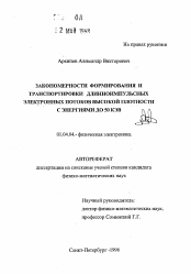 Автореферат по физике на тему «Закономерности формирования и транспортировки длинноимпульсных электронных потоков высокой плотности с энергиями до 50 КЭВ»