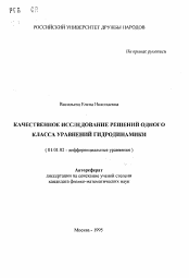 Автореферат по математике на тему «Качественное исследование решений одного класса уравнений гидродинамики»