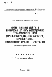 Автореферат по химии на тему «Синтез, химические свойства и биологическая активнсть индолсодержащих гетероароматических систем (пирролофенантридины, пирролофенантрен, пирролоантрахиноны, индоло(индолино)-акридины и -фенантридины)»