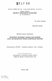 Автореферат по механике на тему «Некоторые численные модели для решения задач неравновесной физико-химической кинетики»