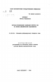 Автореферат по механике на тему «Методы исследования колебаний упругих тел на основе динамической податливости»