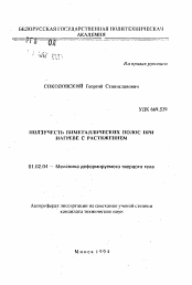 Автореферат по механике на тему «Ползучесть биметаллических полос при нагреве с растяжением»