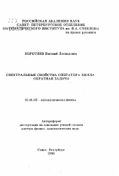 Автореферат по математике на тему «Спектральные свойства оператора Хилла. Обратная задача»