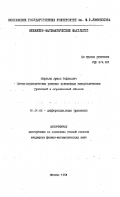 Автореферат по математике на тему «Почти-периодические решения нелинейных гиперболических уравнений в ограниченной области»