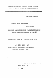 Автореферат по химии на тему «Межионные взаимодействия при распаде пересыщенных твердых растворов на основе (Na, Ag)Cl»