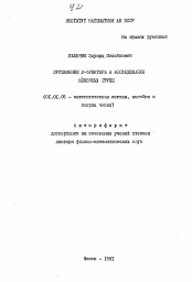 Автореферат по математике на тему «Применение J-функтора к исследованию конечных групп»