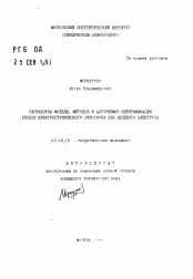 Автореферат по механике на тему «Разработка модели, методов и алгоритмов идентификации уходов электростатического гироскопа без нулевого электрода»