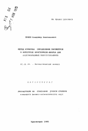 Автореферат по математике на тему «Метод Куфарева определения параметров в интеграле Кристоффеля-Шварца для неограниченных многоугольников»