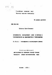 Автореферат по физике на тему «Устойчивость пограничного слоя и переход к турбулентности на поверхностях с теплообменом»