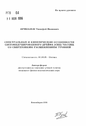 Автореферат по физике на тему «Спектральные и кинетические особенности светоиндуцированного дрейфа (СИД) частиц со сверхтонким расщеплением уровней»