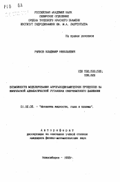 Автореферат по механике на тему «Возможности моделирования аэрогазодинамических процессов на импульсной адиабатической установке сверхвысокого давления»