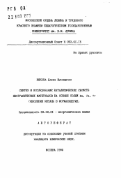 Автореферат по химии на тему «Синтез и исследование каталитических свойств неорганических материалов на основе солей Ba, Ca, Cr окисления метана и формальдегид»