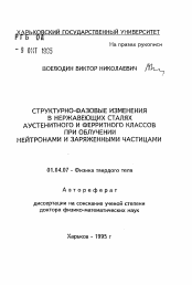 Автореферат по физике на тему «Структурно-фазовые изменения в нержавеющих сталях аустенитного и ферритного классов при облучении нейтронами и заряженными частицами»