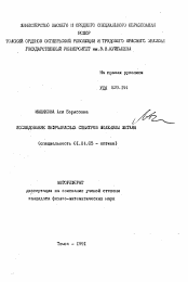 Автореферат по физике на тему «Исследование инфракрасных спектров молекулы метана»