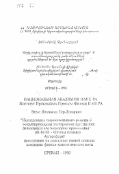 Автореферат по физике на тему «Исследование высоковольтного разряда с осциллирующими электронами при низких давлениях и его некоторые применения»