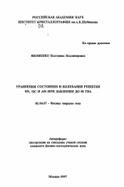 Автореферат по физике на тему «Уравнения состояния и колебания решетки BN, SiC и AIN при давлении до 50 ГПА»