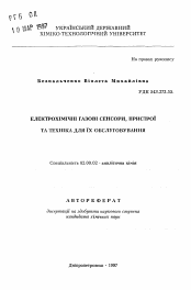 Автореферат по химии на тему «Электрохимические газовые сенсоры, устройства и техника для их обслуживания»