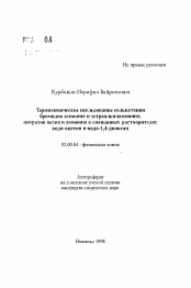 Автореферат по химии на тему «Термохимическое исследование сольватации бромидов аммония и тетраалкиламмония, нитратов цезия и аммония в смешанных растворителях вода-ацетон и вода-1,4-диоксан»