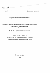 Автореферат по математике на тему «Структура алгебр сингулярных интегральных операторов в весовых L -пространствах»