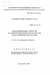 Автореферат по математике на тему «Полиафинорные структуры на дифференцируемом многообразии и его тензорном расслоении»