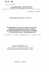 Автореферат по механике на тему «Устойчивость и колебание плоских панелей машин из ортотропных неоднородных материалов с учетом геометрической нелинейности»