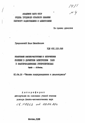 Автореферат по физике на тему «Квантовые высокочастотные и оптические явления в двумерном электронном газе в полупроводниковых гетеропереходах GaAs-AlGaAs»